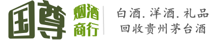 南充阆中市国尊烟酒商行